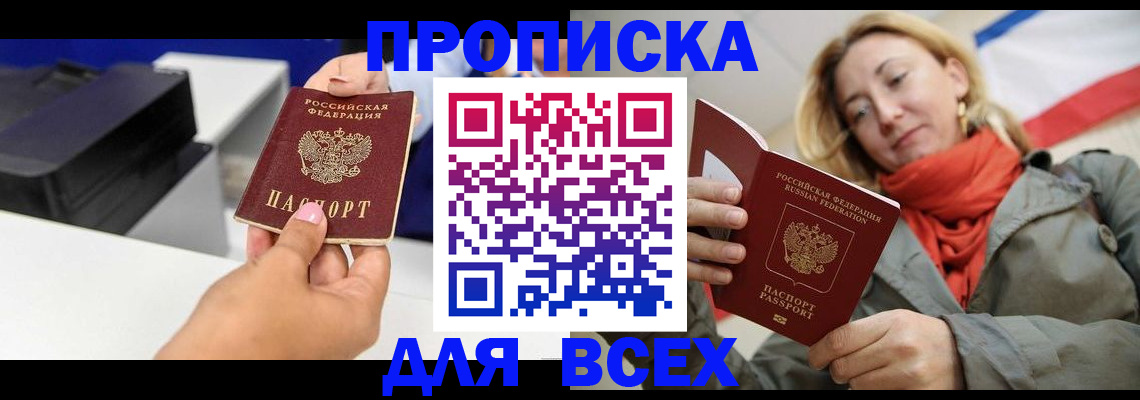 временная прописка в Севастополе